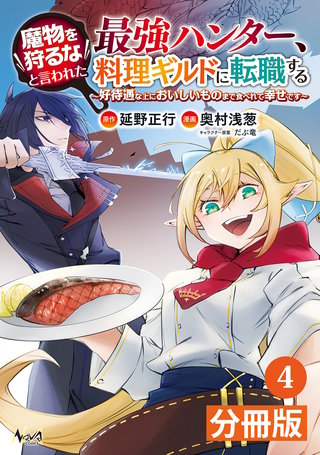 魔物を狩るなと言われた最強ハンター、料理ギルドに転職する～好待遇な上においしいものまで食べれて幸せです～【分冊版】 (ノヴァコミックス)4