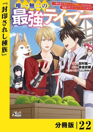 唯一無二の最強テイマー～国の全てのギルドで門前払いされたから、他国に行ってスローライフします～【分冊版】（ノヴァコミックス）(22)