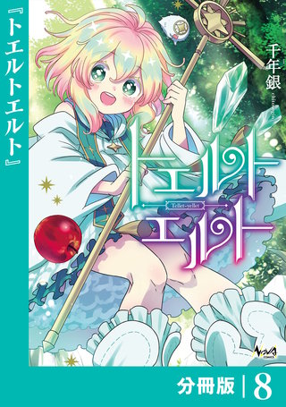 トエルトエルト【分冊版】 (ノヴァコミックス)(8)