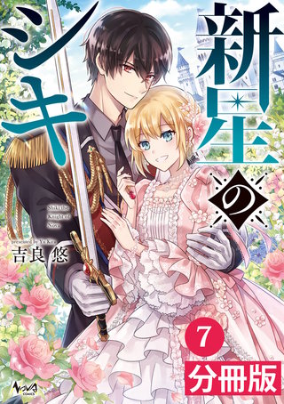 新星のシキ【分冊版】（ノヴァコミックス）7（6話）