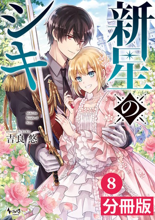 新星のシキ【分冊版】（ノヴァコミックス）8（7話）