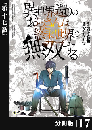 異世界還りのおっさんは終末世界で無双する 【分冊版】（ノヴァコミックス）(17)
