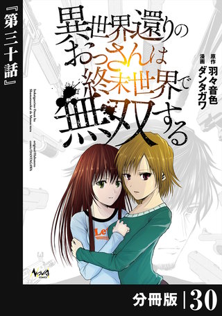 異世界還りのおっさんは終末世界で無双する 【分冊版】（ノヴァコミックス）(30)