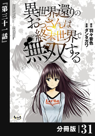 異世界還りのおっさんは終末世界で無双する 【分冊版】（ノヴァコミックス）(31)
