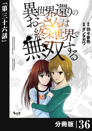 異世界還りのおっさんは終末世界で無双する 【分冊版】（ノヴァコミックス）(36)