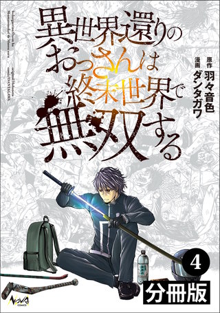 異世界還りのおっさんは終末世界で無双する 【分冊版】（ノヴァコミックス）(4)