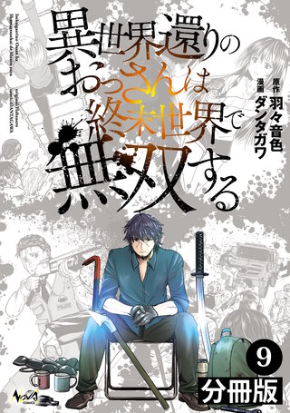 異世界還りのおっさんは終末世界で無双する 【分冊版】（ノヴァコミックス）(9)
