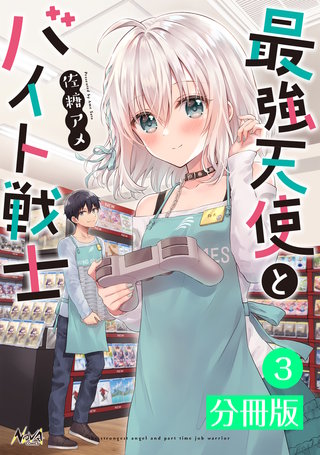 最強天使とバイト戦士【分冊版】(ノヴァコミックス) 3