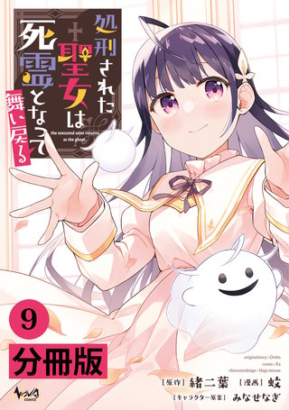 処刑された聖女は死霊となって舞い戻る【分冊版】（ノヴァコミックス）９