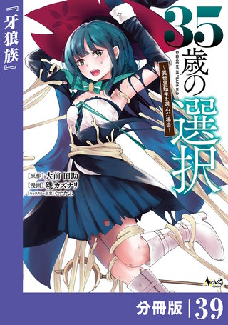 35歳の選択～異世界転生を選んだ場合～ 【分冊版】（ノヴァコミックス）(39)