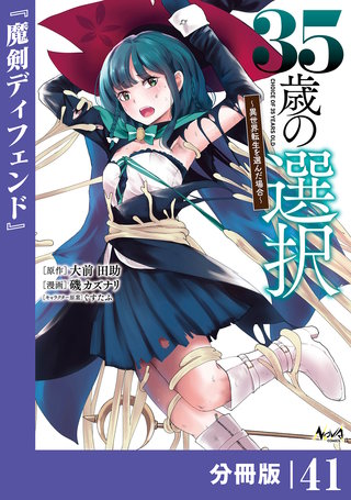 35歳の選択～異世界転生を選んだ場合～ 【分冊版】（ノヴァコミックス）(41)