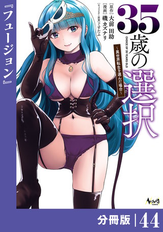 35歳の選択～異世界転生を選んだ場合～ 【分冊版】（ノヴァコミックス）(44)