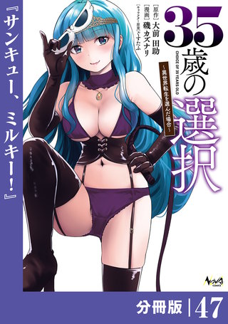 35歳の選択～異世界転生を選んだ場合～ 【分冊版】（ノヴァコミックス）(47)