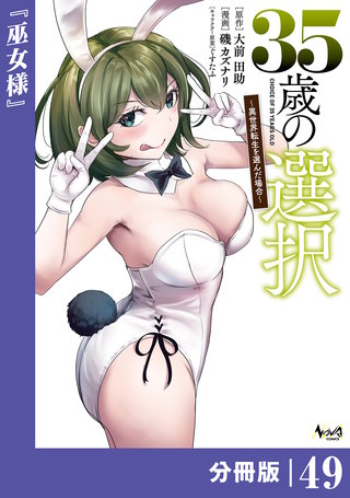 35歳の選択～異世界転生を選んだ場合～ 【分冊版】（ノヴァコミックス）(49)
