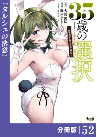 ３５歳の選択～異世界転生を選んだ場合～ 【分冊版】（ノヴァコミックス）５２