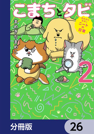 まめきちまめこニートの日常 こまちとタビ【分冊版】 26