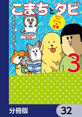 まめきちまめこニートの日常 こまちとタビ【分冊版】 32