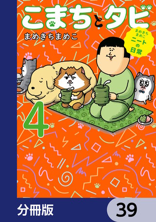 まめきちまめこニートの日常 こまちとタビ【分冊版】 39