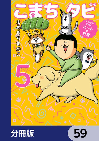 まめきちまめこニートの日常 こまちとタビ【分冊版】 59