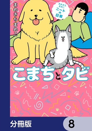 まめきちまめこニートの日常 こまちとタビ【分冊版】　8