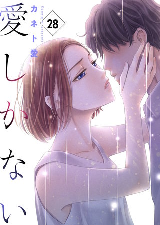 愛しかない　28本目：喪失