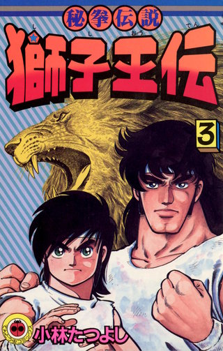 獅子王伝(3)