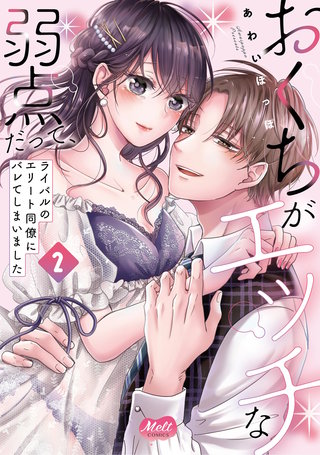 おくちがエッチな弱点だって、ライバルのエリート同僚にバレてしまいました【単行本】【電子限定特典付】(2)