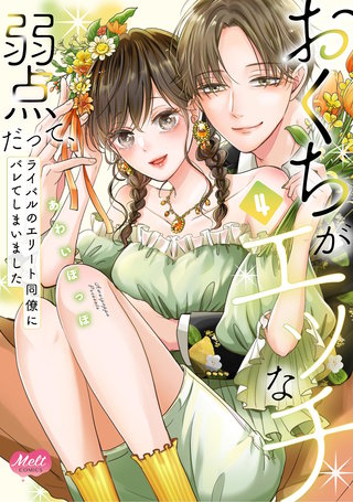 おくちがエッチな弱点だって、ライバルのエリート同僚にバレてしまいました【単行本】【電子限定特典付】(4)