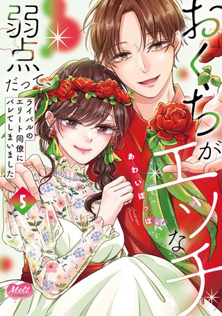 おくちがエッチな弱点だって、ライバルのエリート同僚にバレてしまいました【単行本】【電子限定特典付】(5)