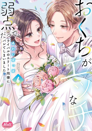 おくちがエッチな弱点だって、ライバルのエリート同僚にバレてしまいました【単行本】(6)