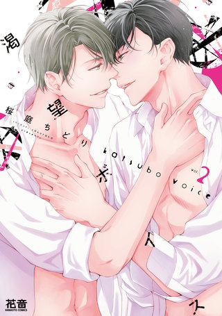 渇望ボイス【電子限定おまけ付き】(2)