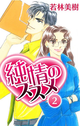 純情のススメ 2