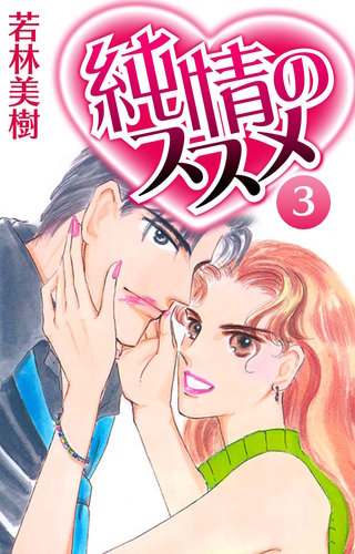 純情のススメ 3