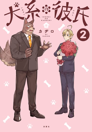 犬系の彼氏 【電子コミック限定特典付き】(2)