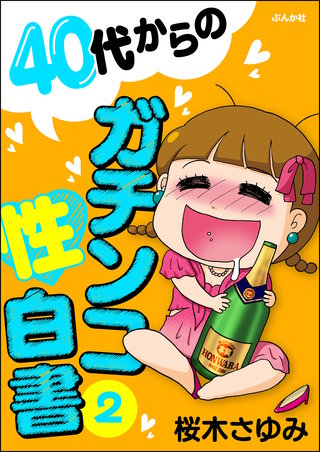 40代からのガチンコ性白書(2)
