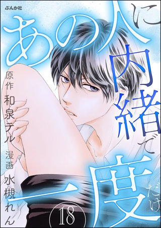 あの人に内緒で一度だけ（分冊版）(18)
