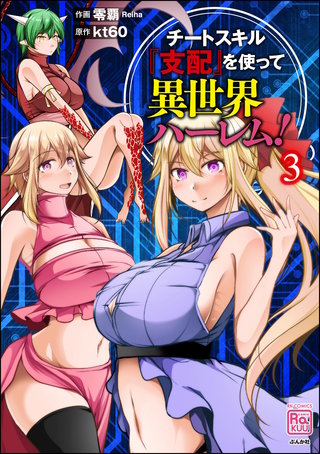 チートスキル『支配』を使って異世界ハーレム！(3)