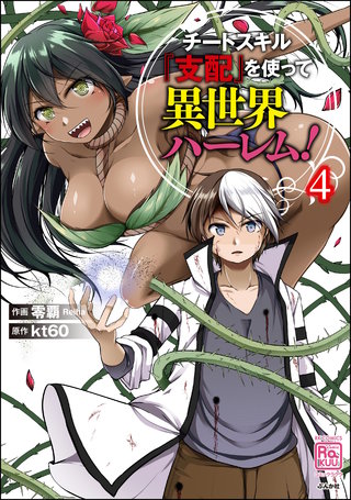 チートスキル『支配』を使って異世界ハーレム！(4)