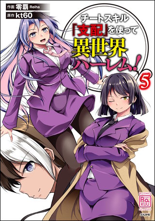 チートスキル『支配』を使って異世界ハーレム！(5)