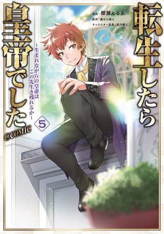 転生したら皇帝でした～生まれながらの皇帝はこの先生き残れるか～@COMIC 第5巻