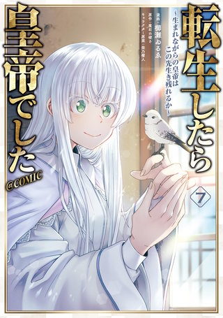 転生したら皇帝でした～生まれながらの皇帝はこの先生き残れるか～@COMIC 第7巻