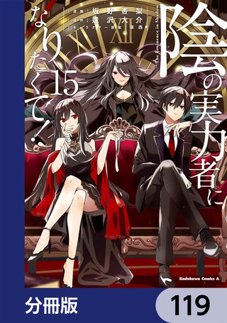 陰の実力者になりたくて！【分冊版】　119
