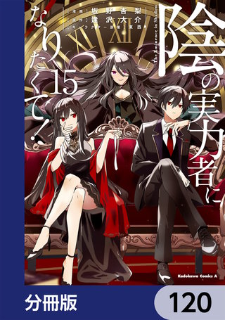 陰の実力者になりたくて！【分冊版】　120