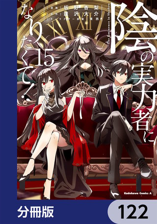 陰の実力者になりたくて！【分冊版】　122