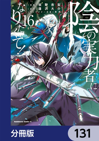 陰の実力者になりたくて！【分冊版】　131