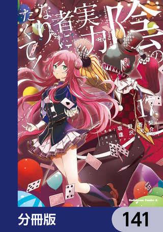 陰の実力者になりたくて！【分冊版】　141