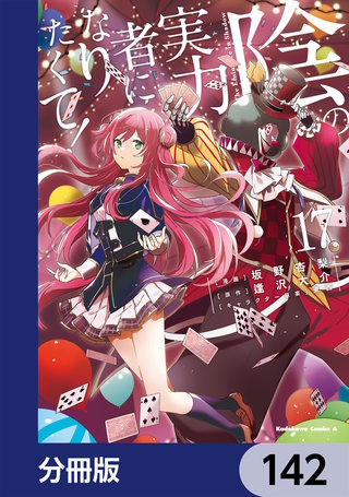 陰の実力者になりたくて！【分冊版】　142