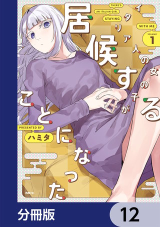 イタリア人の女の子が居候することになった【分冊版】 12