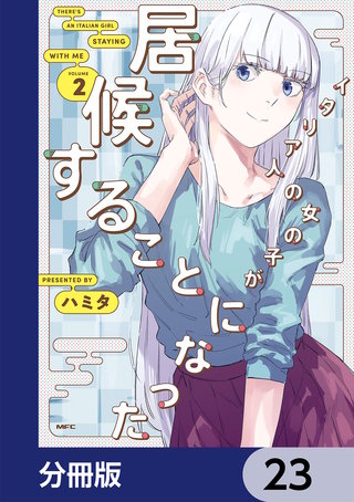 イタリア人の女の子が居候することになった【分冊版】　23