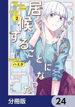 イタリア人の女の子が居候することになった【分冊版】　24